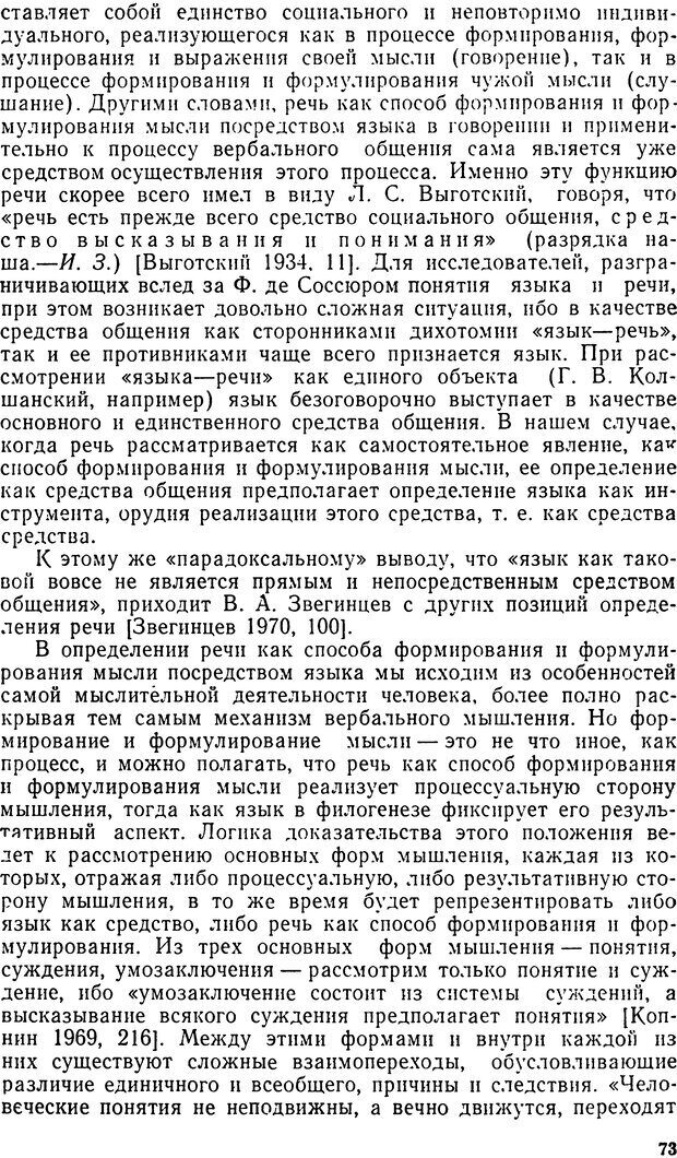 📖 DJVU. Исследование речевого мышления в психолингвистике. Ахутина Т. В. Страница 73. Читать онлайн djvu