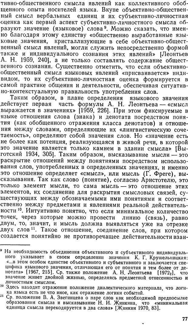 📖 DJVU. Исследование речевого мышления в психолингвистике. Ахутина Т. В. Страница 77. Читать онлайн djvu