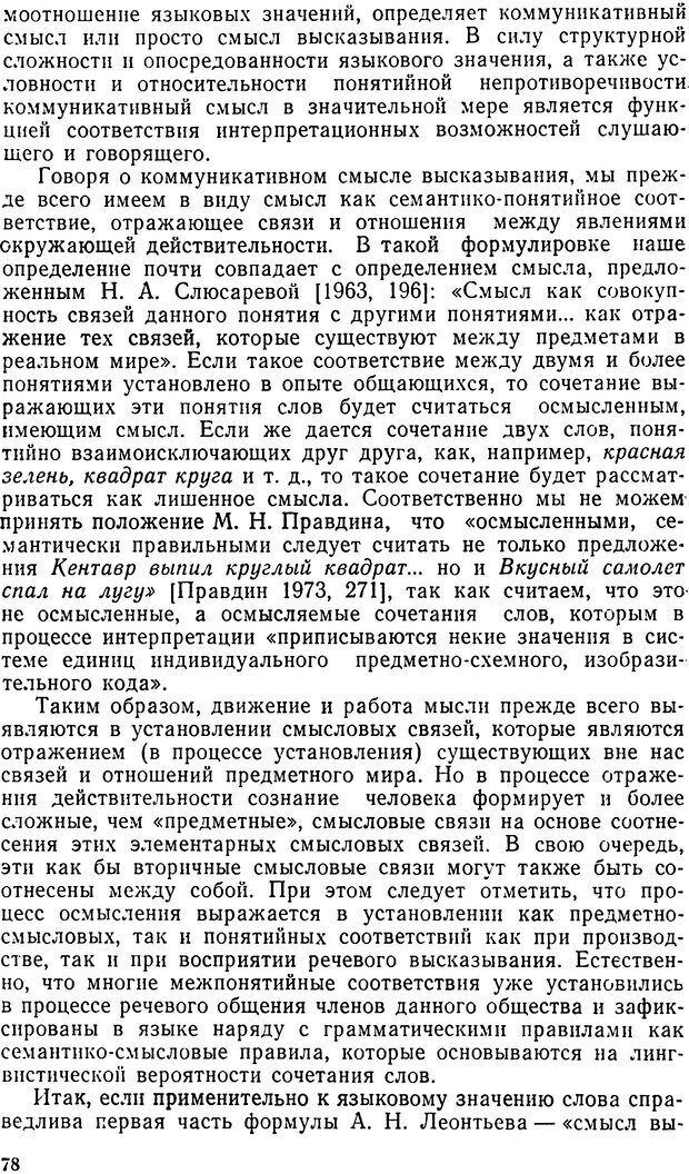 📖 DJVU. Исследование речевого мышления в психолингвистике. Ахутина Т. В. Страница 78. Читать онлайн djvu