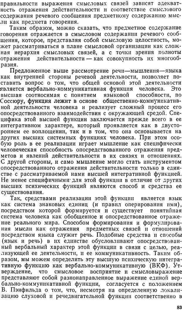 📖 DJVU. Исследование речевого мышления в психолингвистике. Ахутина Т. В. Страница 83. Читать онлайн djvu