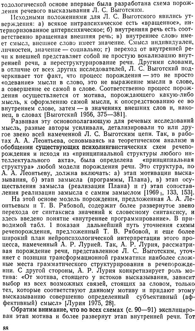 📖 DJVU. Исследование речевого мышления в психолингвистике. Ахутина Т. В. Страница 88. Читать онлайн djvu