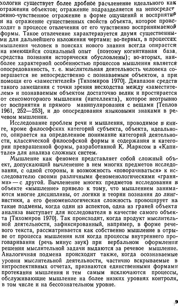 📖 DJVU. Исследование речевого мышления в психолингвистике. Ахутина Т. В. Страница 9. Читать онлайн djvu