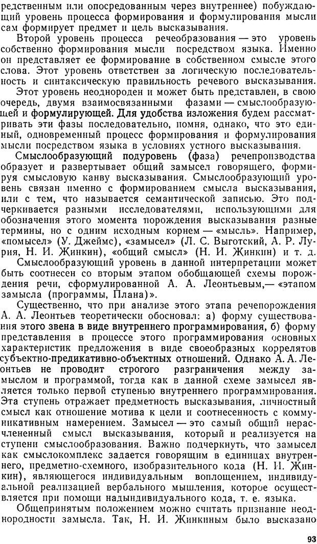 📖 DJVU. Исследование речевого мышления в психолингвистике. Ахутина Т. В. Страница 93. Читать онлайн djvu