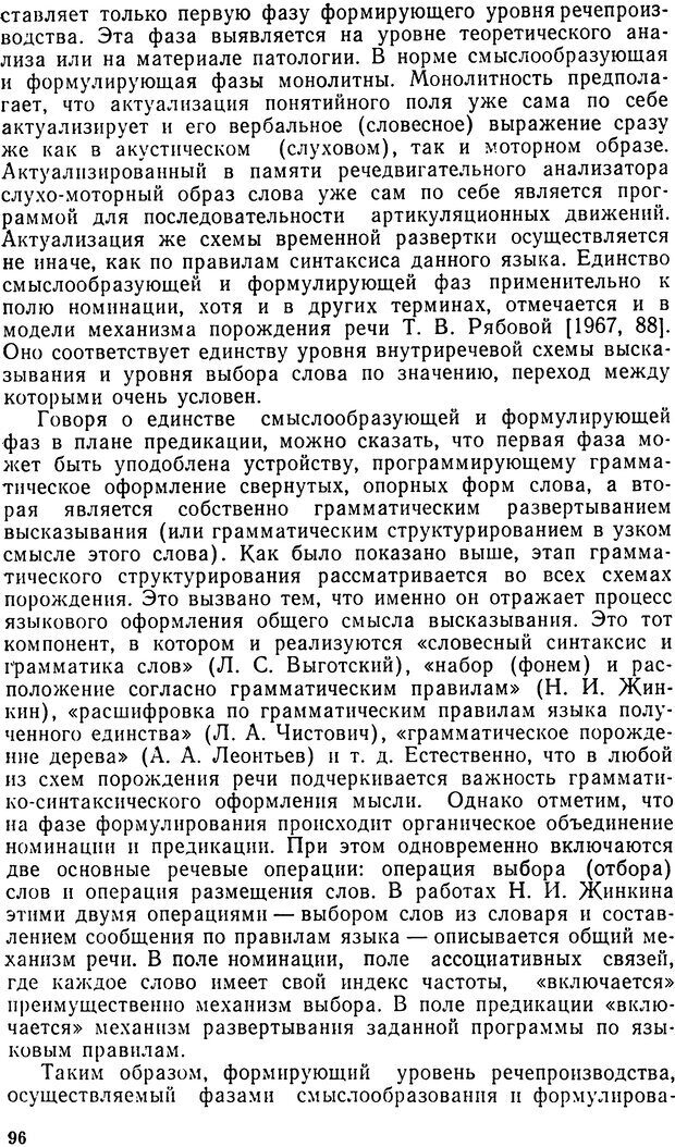 📖 DJVU. Исследование речевого мышления в психолингвистике. Ахутина Т. В. Страница 96. Читать онлайн djvu