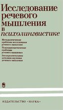 Исследование речевого мышления в психолингвистике, Ахутина Татьяна