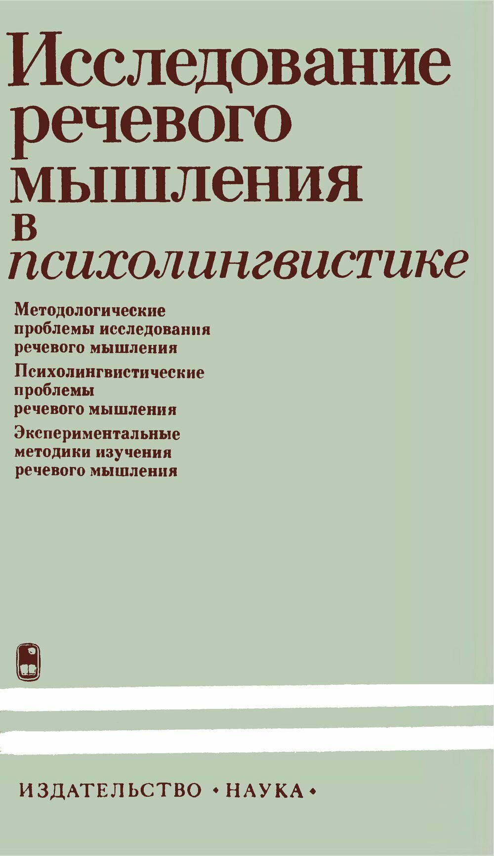 Обложка книги "Исследование речевого мышления в психолингвистике"