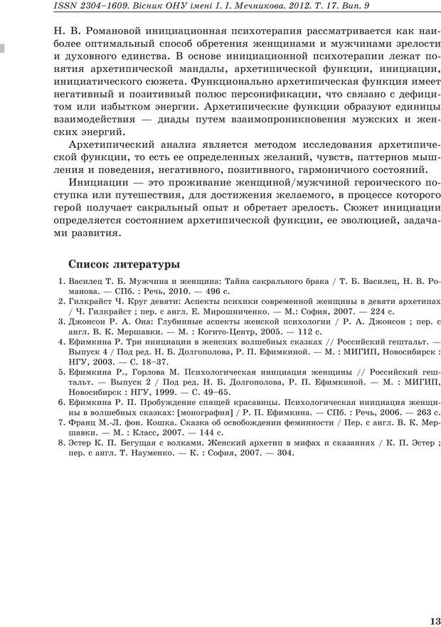 📖 PDF. Инициационная психотерапия в поисках женской идентичности. Акимова Л. Страница 6. Читать онлайн pdf