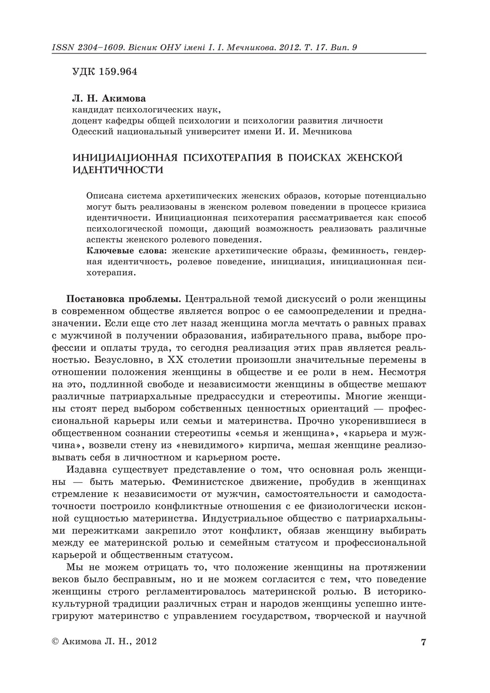 Обложка книги "Инициационная психотерапия в поисках женской идентичности"