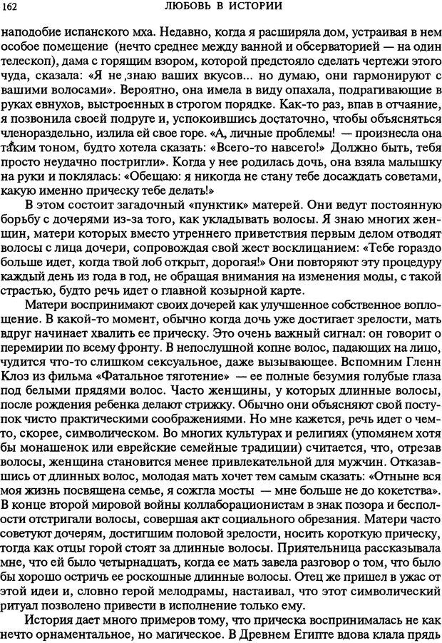 📖 DJVU. Любовь в истории. Секс в Библии. Аккерман Д. Страница 162. Читать онлайн djvu