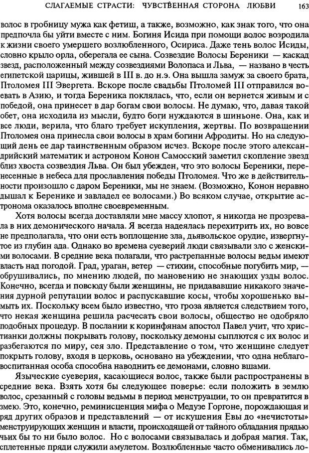 📖 DJVU. Любовь в истории. Секс в Библии. Аккерман Д. Страница 163. Читать онлайн djvu