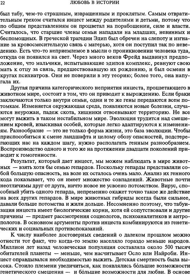 📖 DJVU. Любовь в истории. Секс в Библии. Аккерман Д. Страница 22. Читать онлайн djvu