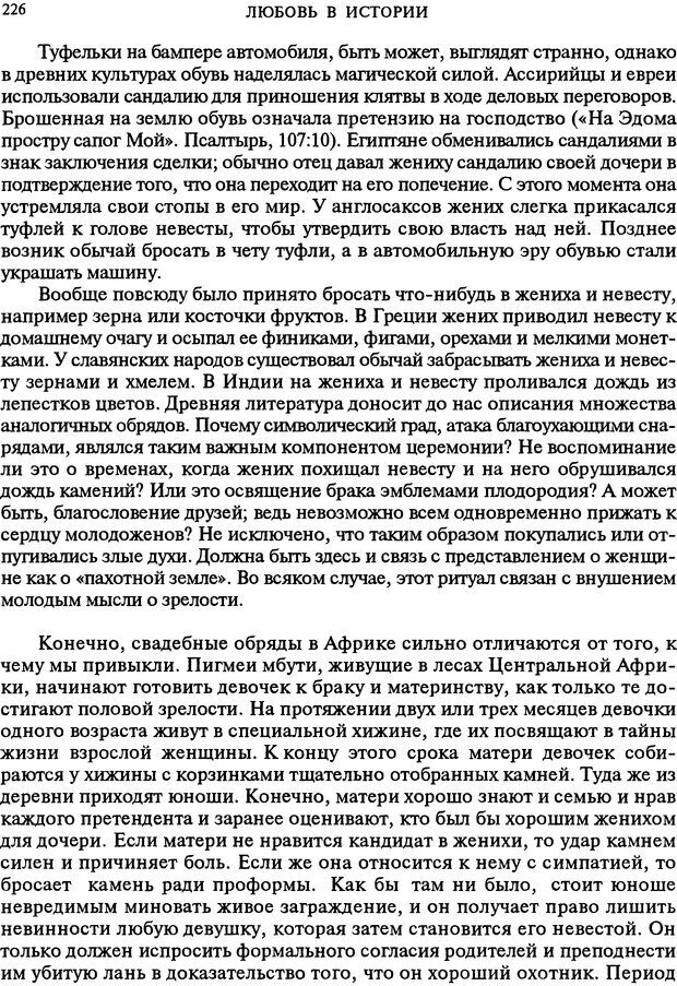 📖 DJVU. Любовь в истории. Секс в Библии. Аккерман Д. Страница 226. Читать онлайн djvu