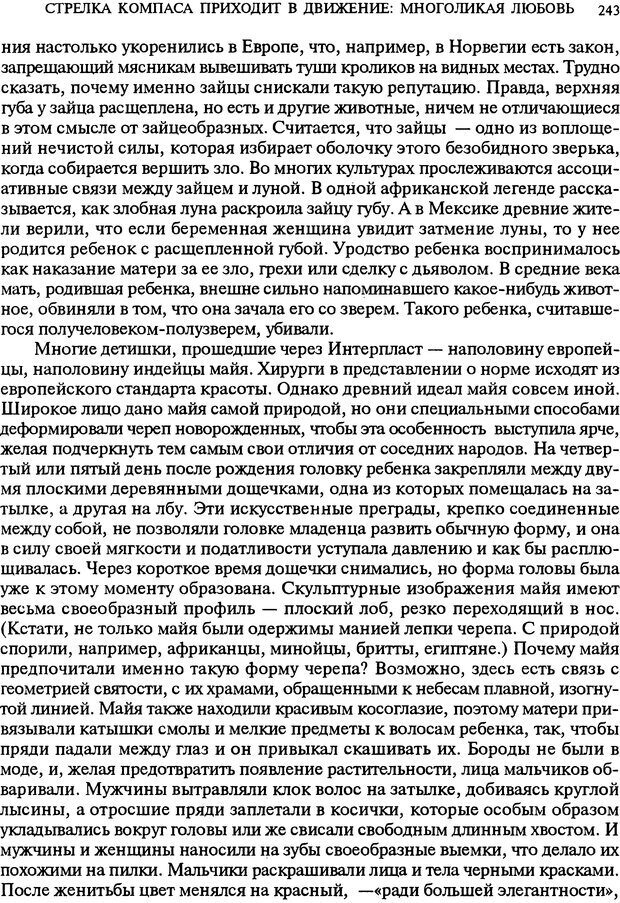 📖 DJVU. Любовь в истории. Секс в Библии. Аккерман Д. Страница 243. Читать онлайн djvu