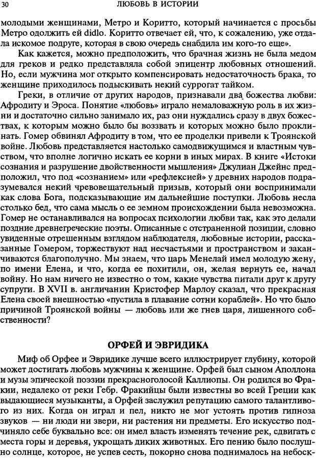 📖 DJVU. Любовь в истории. Секс в Библии. Аккерман Д. Страница 30. Читать онлайн djvu