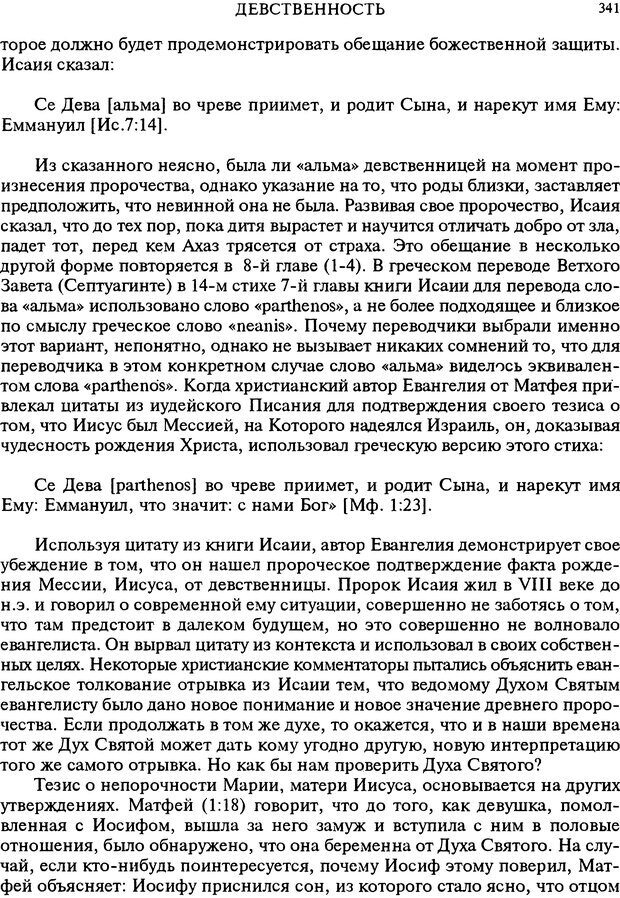 📖 DJVU. Любовь в истории. Секс в Библии. Аккерман Д. Страница 341. Читать онлайн djvu