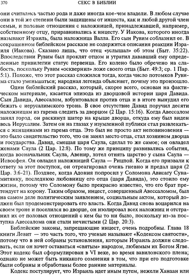 📖 DJVU. Любовь в истории. Секс в Библии. Аккерман Д. Страница 370. Читать онлайн djvu