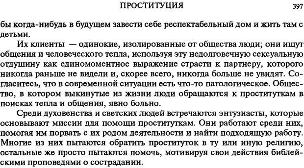 📖 DJVU. Любовь в истории. Секс в Библии. Аккерман Д. Страница 397. Читать онлайн djvu