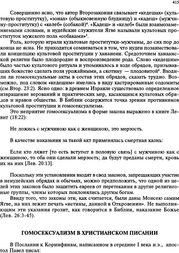 📖 DJVU. Любовь в истории. Секс в Библии. Аккерман Д. Страница 415. Читать онлайн djvu