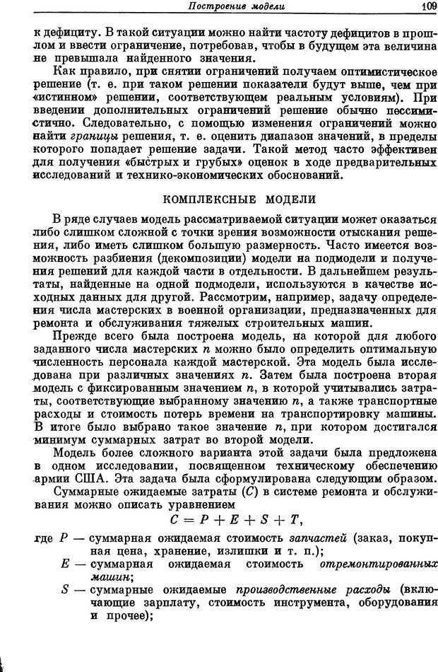 📖 DJVU. Основы исследования операций. Акоф Р. Страница 109. Читать онлайн djvu