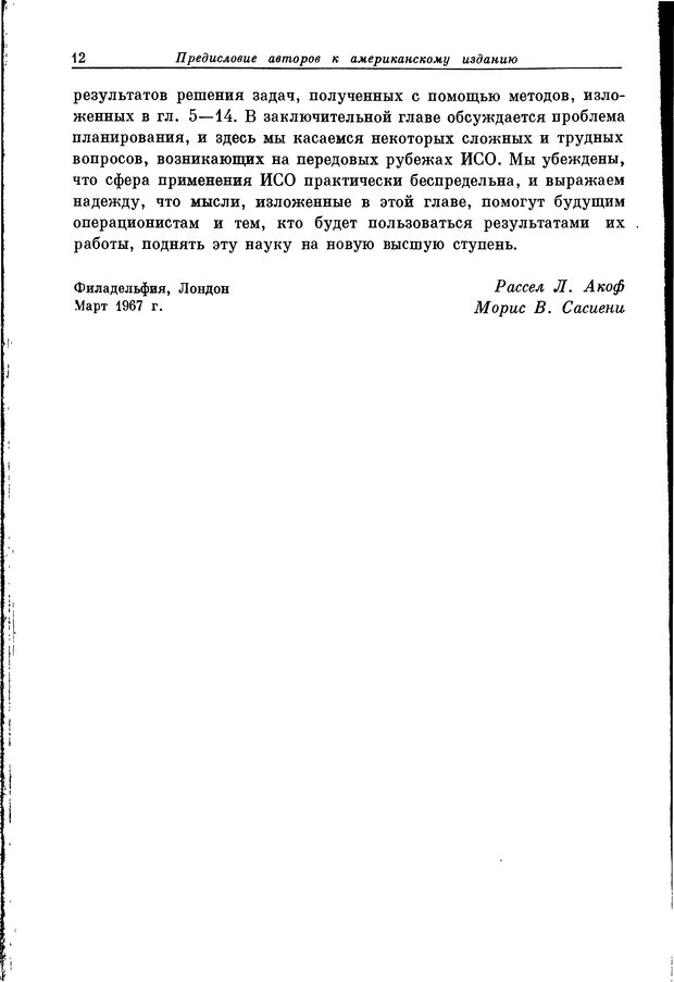 📖 DJVU. Основы исследования операций. Акоф Р. Страница 12. Читать онлайн djvu