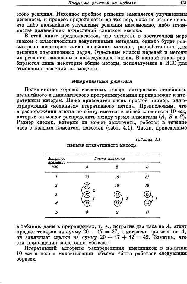 📖 DJVU. Основы исследования операций. Акоф Р. Страница 121. Читать онлайн djvu