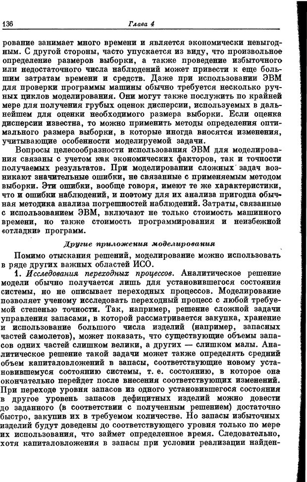 📖 DJVU. Основы исследования операций. Акоф Р. Страница 136. Читать онлайн djvu