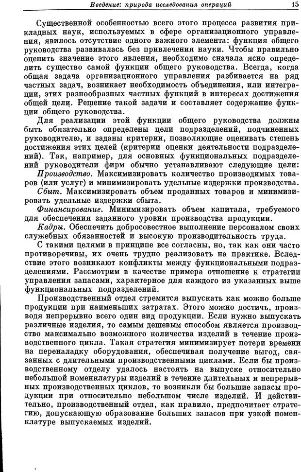 📖 DJVU. Основы исследования операций. Акоф Р. Страница 15. Читать онлайн djvu