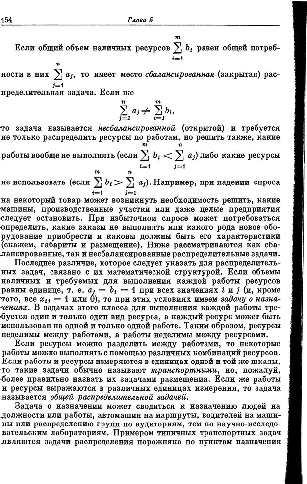 📖 DJVU. Основы исследования операций. Акоф Р. Страница 154. Читать онлайн djvu