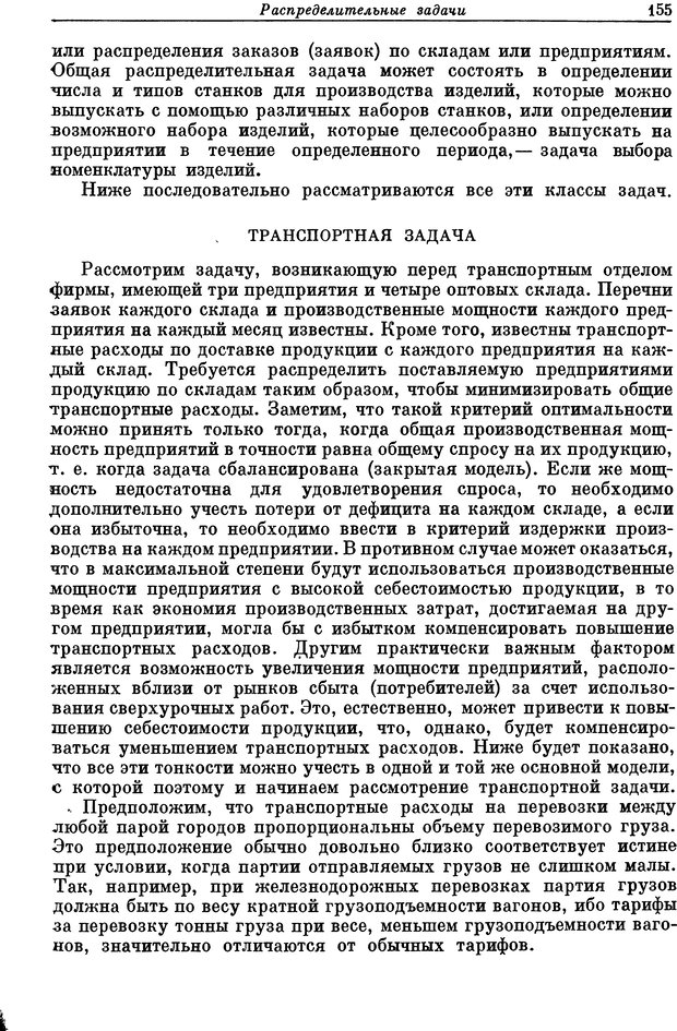 📖 DJVU. Основы исследования операций. Акоф Р. Страница 155. Читать онлайн djvu