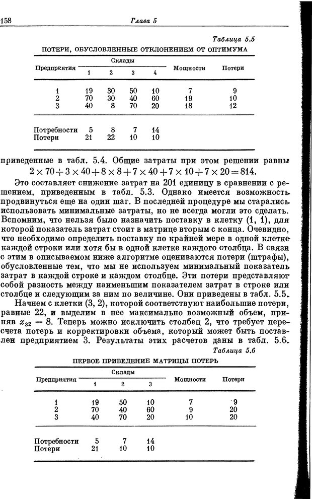 📖 DJVU. Основы исследования операций. Акоф Р. Страница 158. Читать онлайн djvu