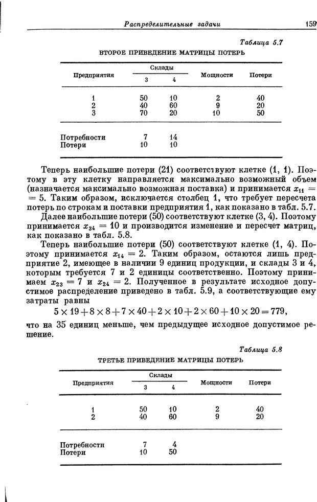 📖 DJVU. Основы исследования операций. Акоф Р. Страница 159. Читать онлайн djvu