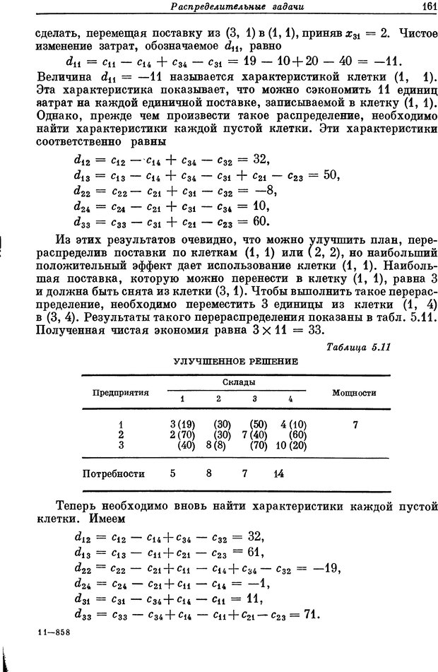 📖 DJVU. Основы исследования операций. Акоф Р. Страница 161. Читать онлайн djvu