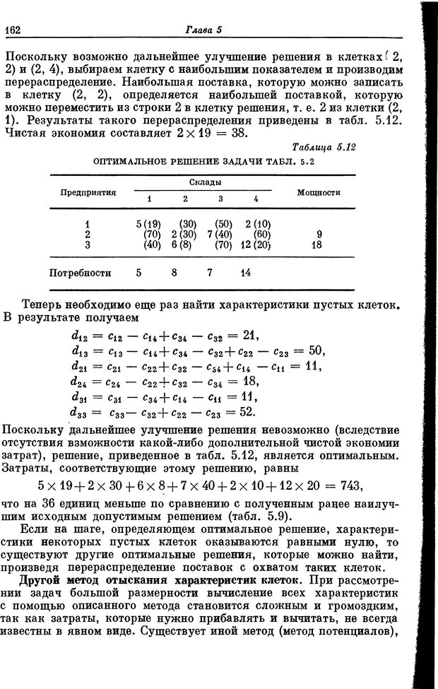 📖 DJVU. Основы исследования операций. Акоф Р. Страница 162. Читать онлайн djvu