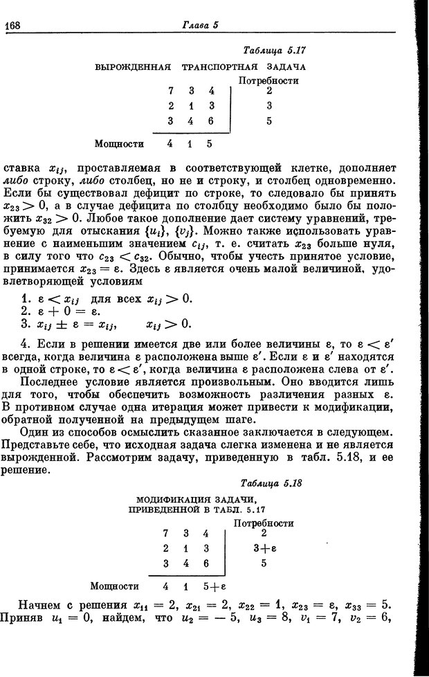 📖 DJVU. Основы исследования операций. Акоф Р. Страница 168. Читать онлайн djvu