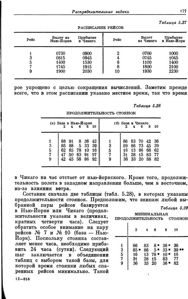 📖 DJVU. Основы исследования операций. Акоф Р. Страница 177. Читать онлайн djvu