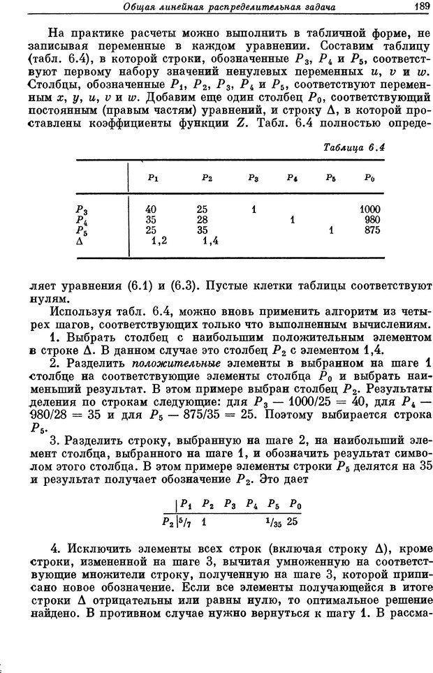 📖 DJVU. Основы исследования операций. Акоф Р. Страница 189. Читать онлайн djvu