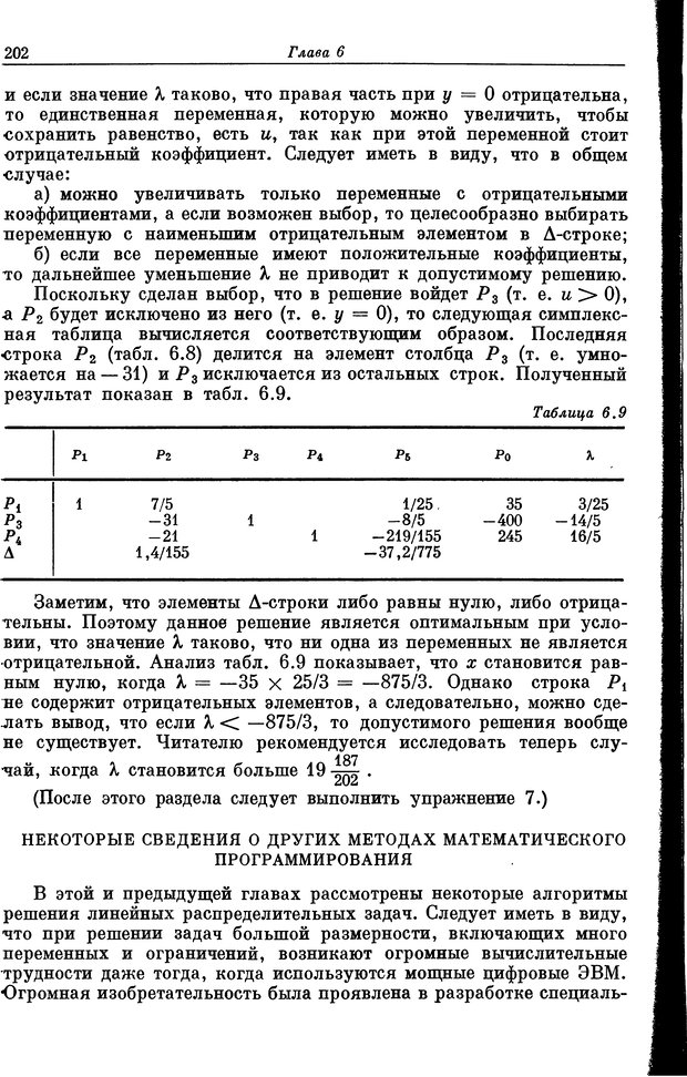 📖 DJVU. Основы исследования операций. Акоф Р. Страница 202. Читать онлайн djvu