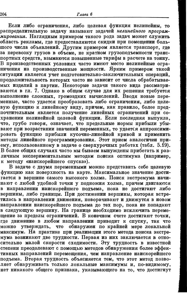 📖 DJVU. Основы исследования операций. Акоф Р. Страница 204. Читать онлайн djvu