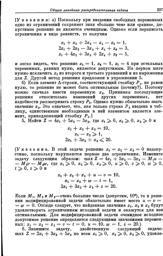 📖 DJVU. Основы исследования операций. Акоф Р. Страница 207. Читать онлайн djvu