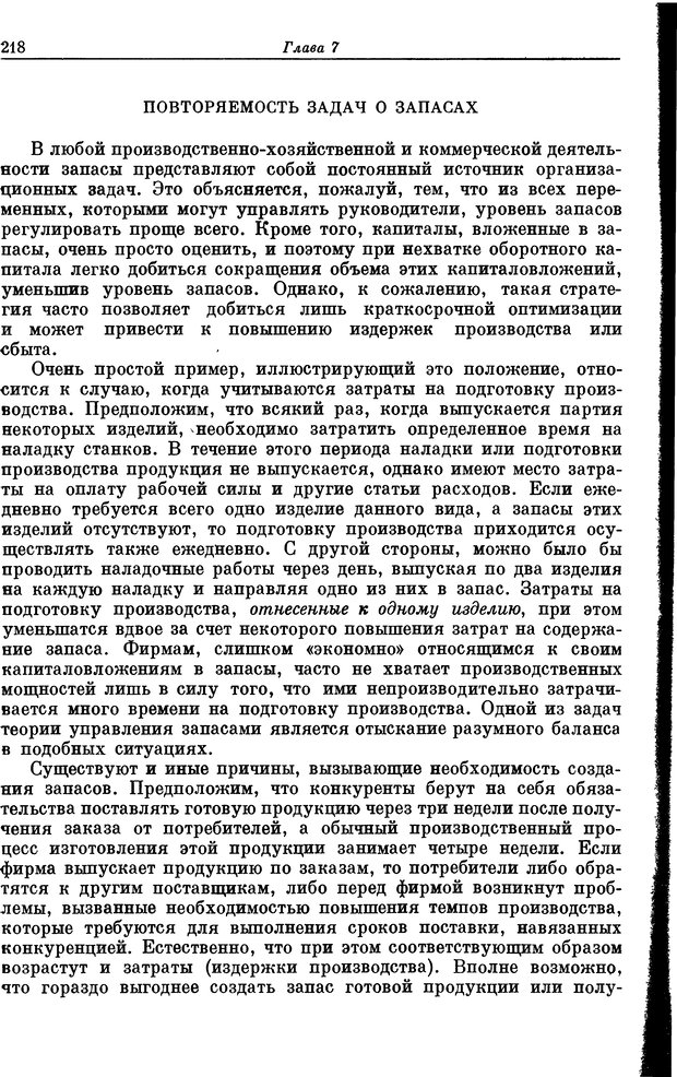 📖 DJVU. Основы исследования операций. Акоф Р. Страница 218. Читать онлайн djvu