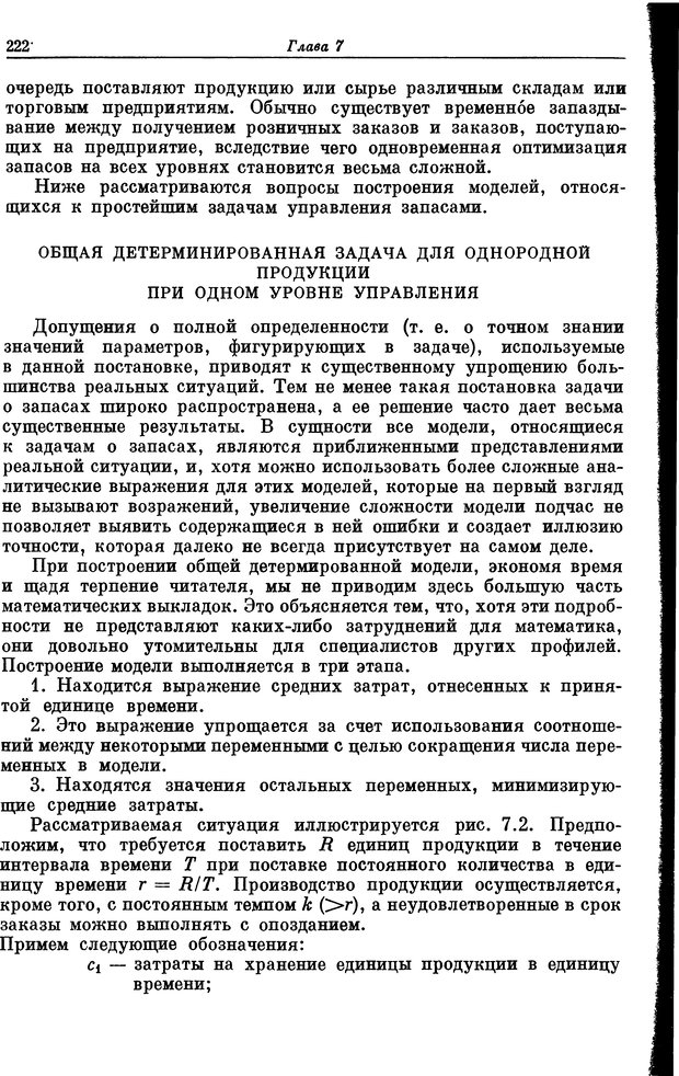 📖 DJVU. Основы исследования операций. Акоф Р. Страница 222. Читать онлайн djvu