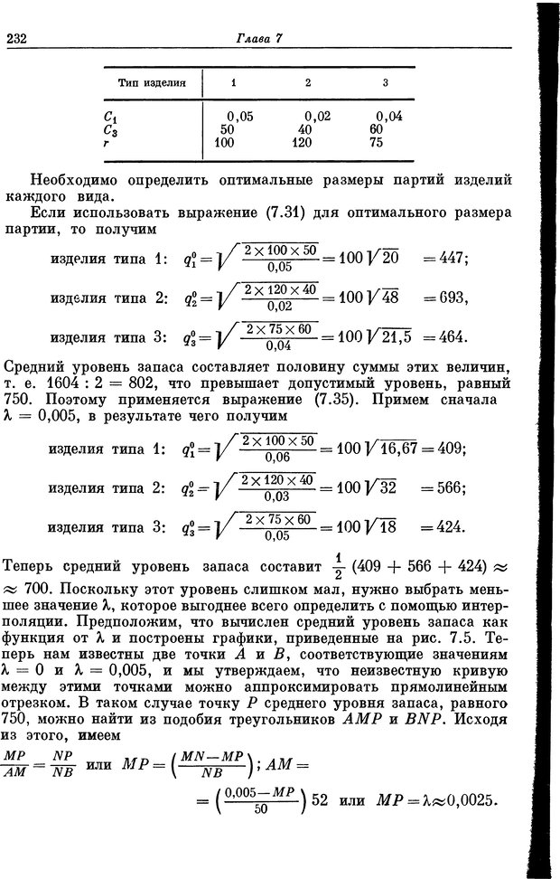 📖 DJVU. Основы исследования операций. Акоф Р. Страница 232. Читать онлайн djvu