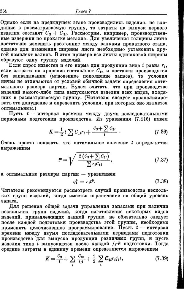 📖 DJVU. Основы исследования операций. Акоф Р. Страница 234. Читать онлайн djvu