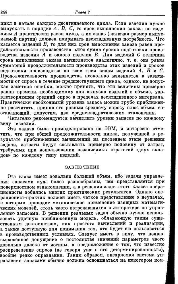 📖 DJVU. Основы исследования операций. Акоф Р. Страница 244. Читать онлайн djvu