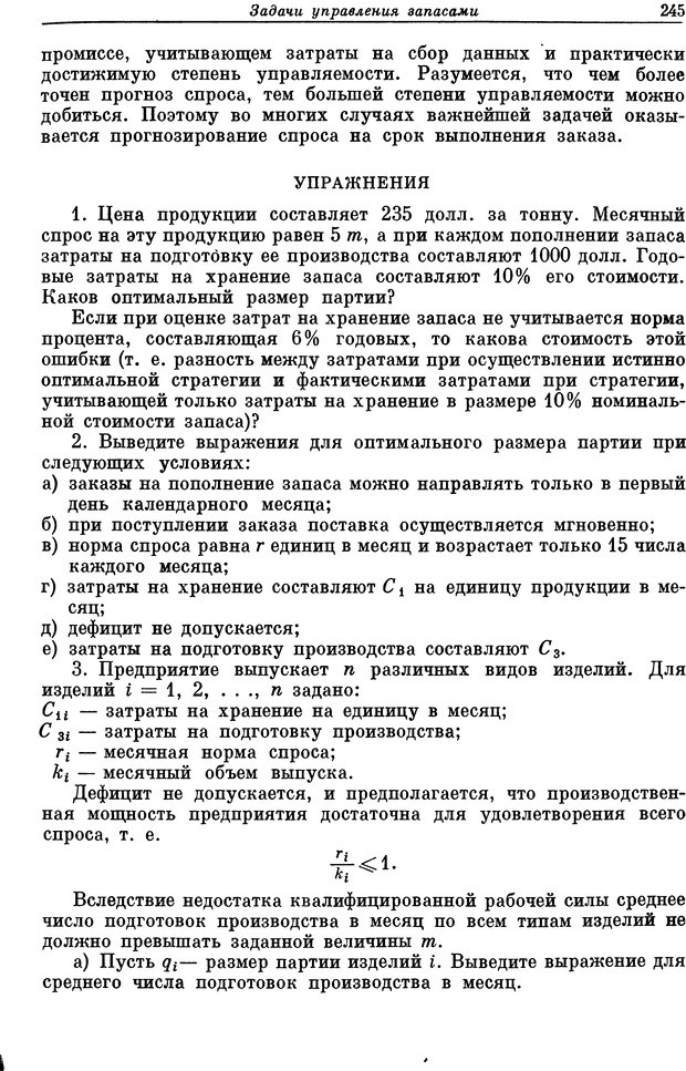 📖 DJVU. Основы исследования операций. Акоф Р. Страница 245. Читать онлайн djvu