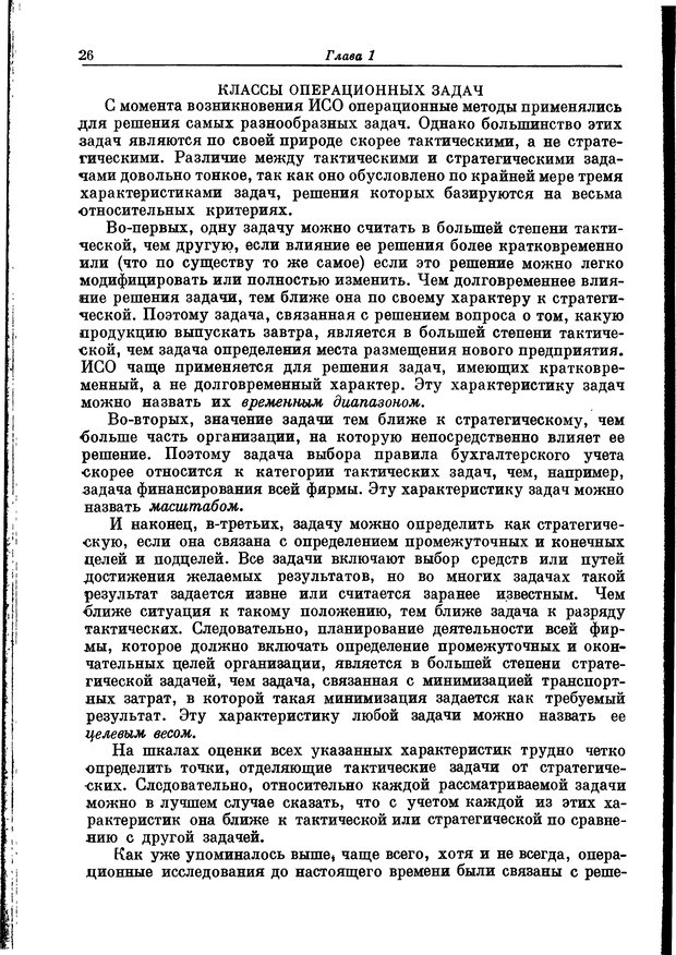 📖 DJVU. Основы исследования операций. Акоф Р. Страница 26. Читать онлайн djvu