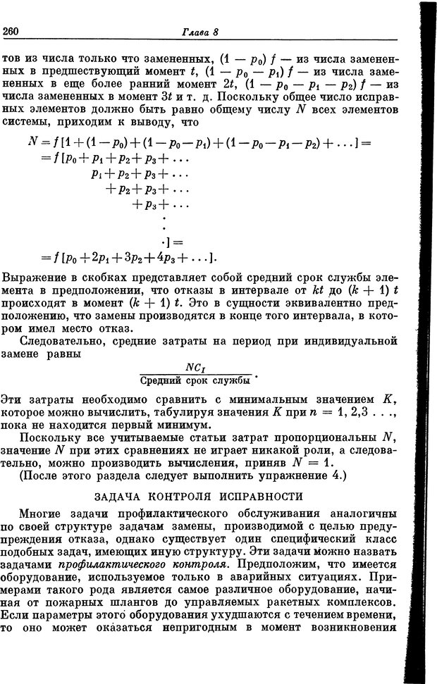 📖 DJVU. Основы исследования операций. Акоф Р. Страница 260. Читать онлайн djvu