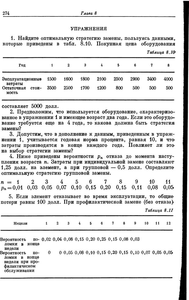 📖 DJVU. Основы исследования операций. Акоф Р. Страница 274. Читать онлайн djvu