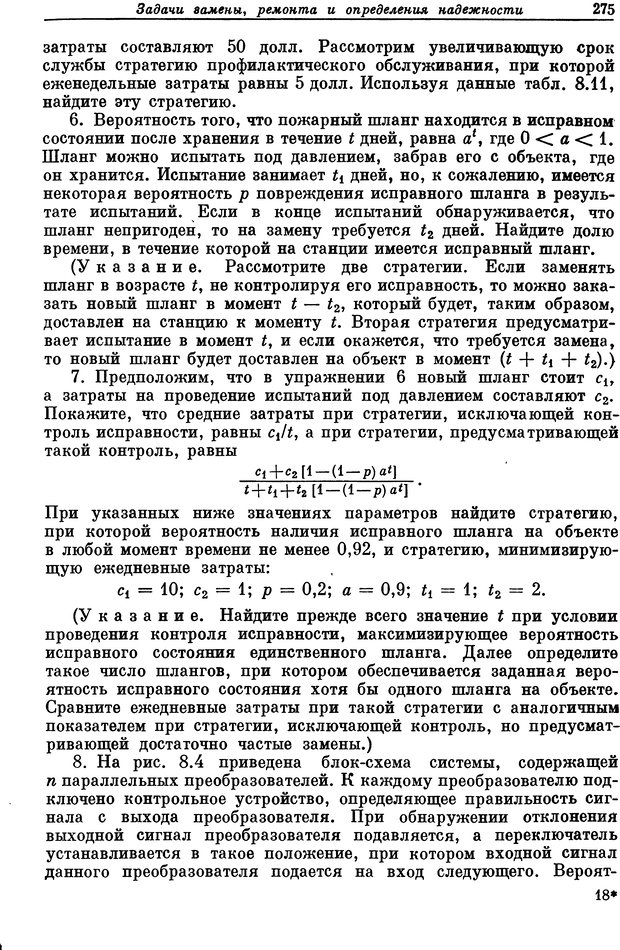 📖 DJVU. Основы исследования операций. Акоф Р. Страница 275. Читать онлайн djvu