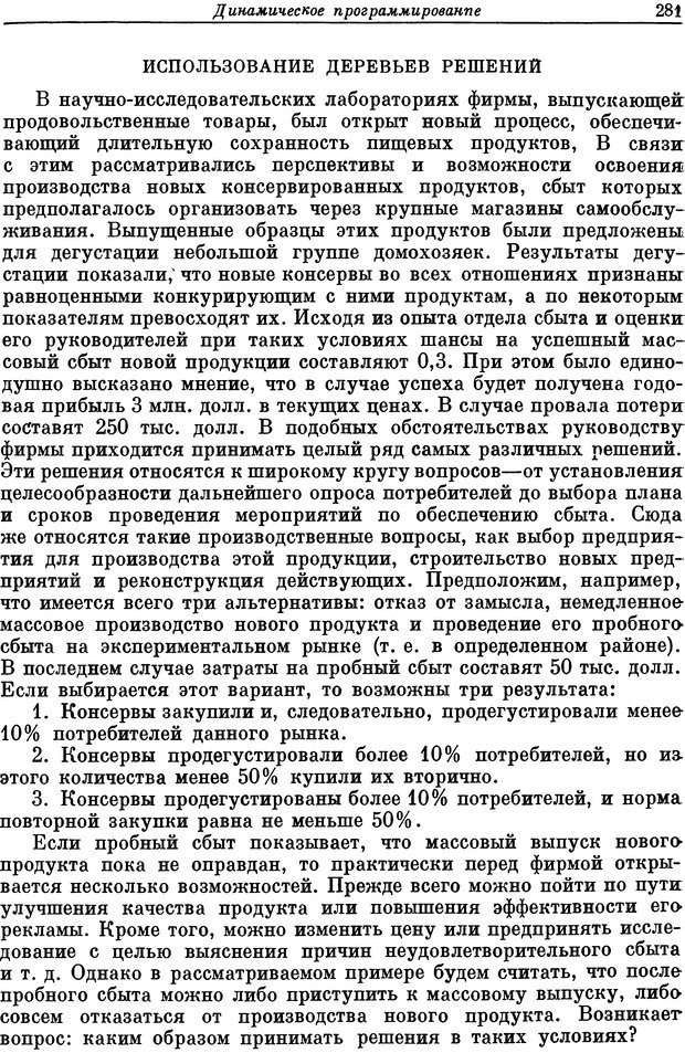 📖 DJVU. Основы исследования операций. Акоф Р. Страница 281. Читать онлайн djvu